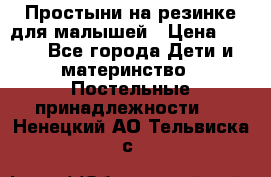 Простыни на резинке для малышей › Цена ­ 500 - Все города Дети и материнство » Постельные принадлежности   . Ненецкий АО,Тельвиска с.